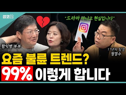 "뭘 하고 다니는 거야?!"💔 요즘 불륜, 99% 이렇게 들통납니다! (정경수 탐정 2편)