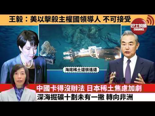 (附字幕) 李彤「外交短評」王毅:美以擊殺主權國領導人,不可接受。中國卡得沒辦法,日本稀土焦慮加劇,深海掘礦十劃未有一撇,轉向非洲。 26年3月2日