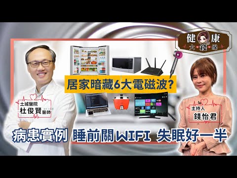 家裡好多電磁波?醫師揭露:睡前關掉「它」失眠好一半!|土城醫院精神科 杜俊賢醫師【#健康大錢線 | 錢怡君】2025.11.29 @love52health @love52health