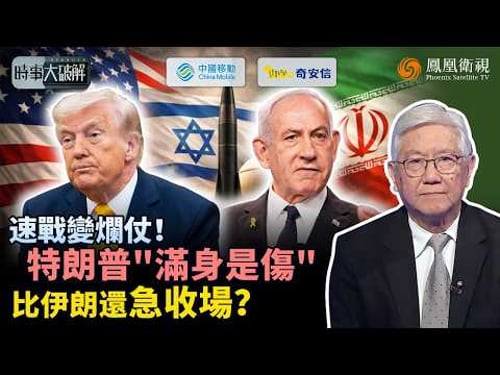 時事大破解|打不贏也退不了?特朗普理想算盤全落空!護航請求慘遭拒、伊朗死撐難談判、以色列“不聽話”反成掣肘:“速戰速決”拖成消耗戰 特朗普找不到“收場方案”?|20260320 #鳳凰衛視