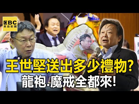「柯黑」王世堅送出多少禮物?不只「阿祖玉照」龍袍、魔戒全都來! @newsebc