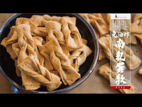 免油炸南乳芝麻蛋散 賀年食品 Red bean curd with sesame egg twists (No deep fried)