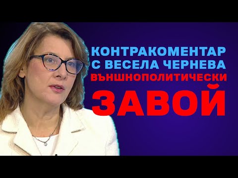 Външнополитически завой – Контракоментар с Весела Чернева