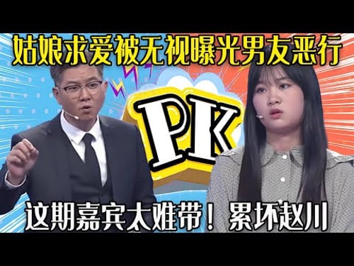 【愛保下飯特輯】這期嘉賓太難帶!姑娘求愛被無視,上電視曝光男友惡行,趙川壹壹拆解支妙招#情感 #愛情保衛戰