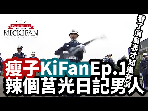 【瘦子KiFan】國防部莒光日軍紀單元劇:夢想的五線譜(影片為網路轉載,來源: @jetyang0520 )