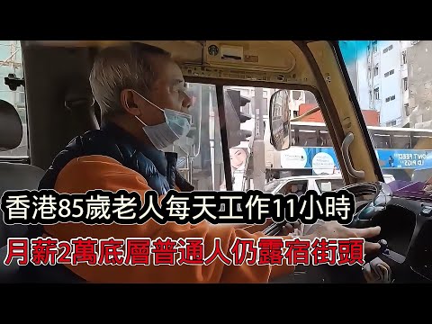 香港85歲老人每天辛苦工作11小時,收入微薄,底層打工人月入2萬港幣仍露宿街頭