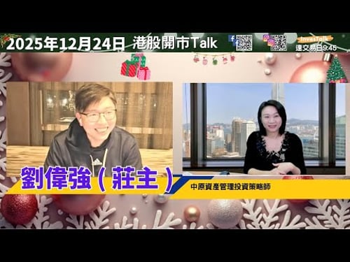 【開市Talk】年初調整機會大 明年目標27800|本地地產 銀行 內險|AVGO唔好放棄|明年比亞迪否極泰來?劉偉強 莊主(24/12/2025)