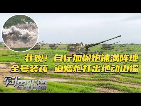 威力恐怖!解放军把自行加榴炮铺满阵地 数十公里外目标即将遭受灭顶之灾!120毫米自行迫榴炮罕见全号装药 一发打出地动山摇!本期视频专治火力不足恐惧症!「军武零距离」20251110 | 军迷天下
