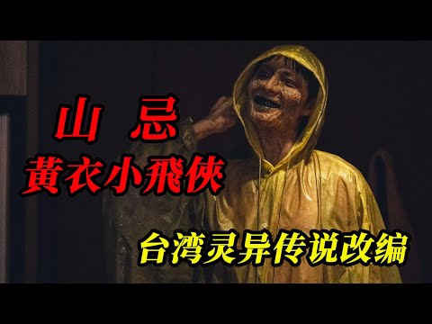 【大嘴】死在山里的游客,必須招魂才能找到尸体!2025台灣最新民俗恐怖電影《山忌黃衣小飛俠》玉山小飛俠真实灵异传闻改编#horror #movie #film #電影 #電影解說 #电影 ##电影解说