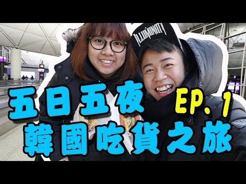 (重新上傳)韓國五日五夜吃貨之旅「第一集」明洞,匠人鐵板雞,issac,首爾塔,情人鎖,橋村炸雞,東大門
