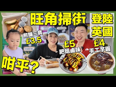 【🇬🇧旺角掃街正式登陸英國💥震撼價錢😱移英都食到還原香港懷舊味道|肥姐鹵味/咖哩魚蛋/糯米飯/碗仔翅/炸醬麵/豆腐花手工芋圓💥#移英港人 #英國生活