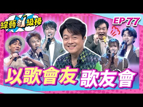 【以歌會友歌友會】完整版|康康 許志豪 陳隨意 陳孟賢 李子森 杜忻恬 翁立友 林姍 郭婷筠 陳怡婷 彭正 吳美琳 蕭玉芬 沈建豪 吳俊宏 蘇宥蓉 吳申梅【綜藝一級棒】EP77_20251206