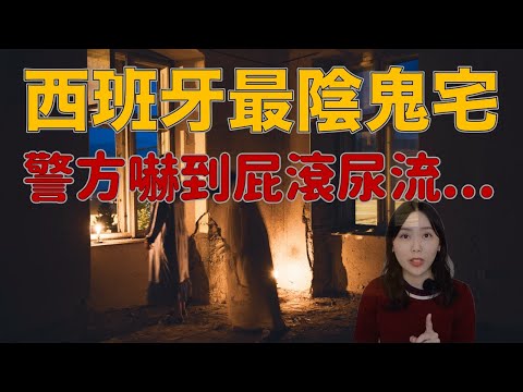 被惡靈找上的高中女孩 西班牙官方都記錄在案的靈異宅邸 — 八號公寓靈異事件|卓Cho