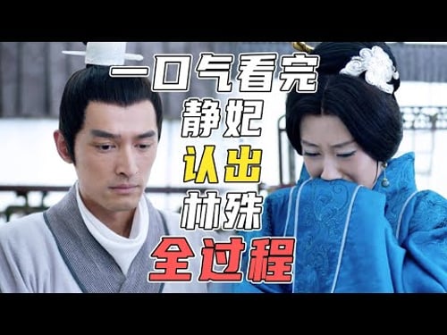 【ENG SUB】一口气看完静妃认出林殊的全过程! #琅琊榜 #胡歌 #吴磊 #王凯 【China Zone 剧乐部】
