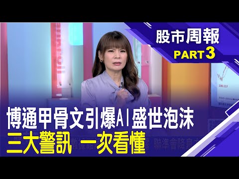 AI降溫拖累美股 傳甲骨文百億融資破局 引發拋售下挫! 全面剖析三大警訊│股市周報*曾鐘玉20251221-3(胡毓棠) @ustvbiz