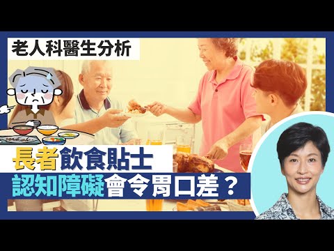 長者健康飲食貼士|銀髮族要均衡飲食 攝取蛋白質最重要!長者過瘦營養不良原因多 認知障礙症都會令胃口差?鼻胃喉餵食注意事項 緊記坐起身慢慢餵|王建芳醫生 老人科醫生莫穎儀醫生|人類健康研究所