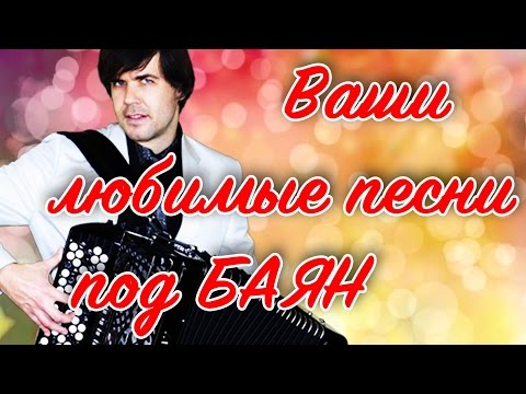 🔥ВАШИ ЛЮБИМЫЕ ПЕСНИ ПОД БАЯН (часть 2)