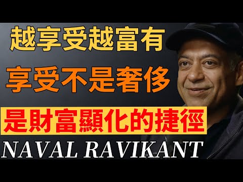 越會享受,越富有!享受才是顯化財富最快的捷徑。#財富顯化 #享受生活 #人生智慧 #財富思維 #顯化心法 #輕鬆致富#納瓦爾