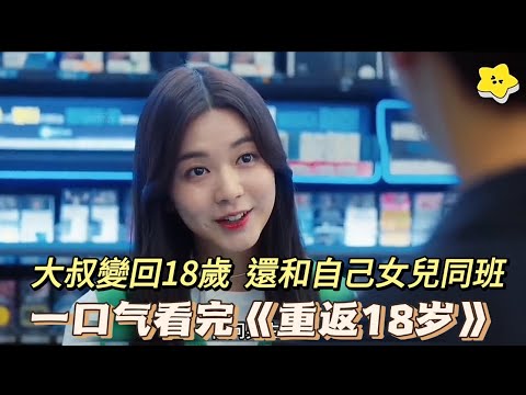 一口氣看完高分韓劇《重返18歲》,油膩大叔變成18歲校草!