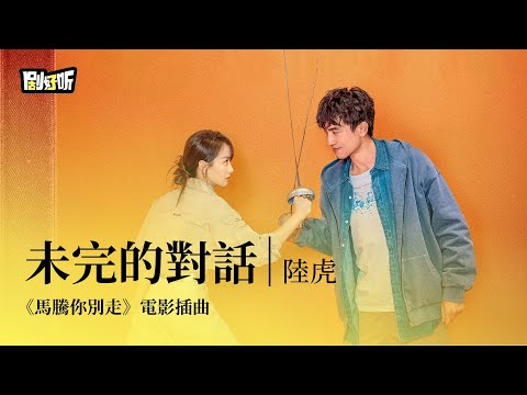 【影視劇ost】陸虎 | 未完的對話 《馬騰你別走》電影插曲#林更新 #馬騰你別走