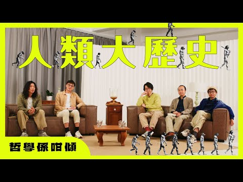 【哲學係咁傾】第二季 ep. 3 人類大歷史