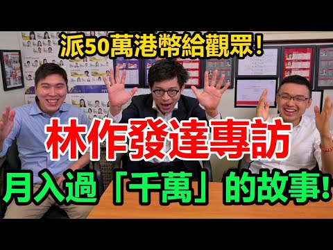 專訪林作: 月入過"千萬"之路? 派50萬港幣給觀眾!(part 1/2)