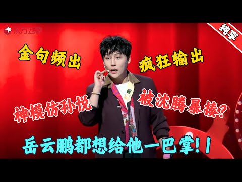 【脱口秀】 孙悦模仿秀一次看个够!这下谁还分得清孙悦和刘维啊!#刘维 #今晚开放麦2 Clip #脱口秀 #搞笑