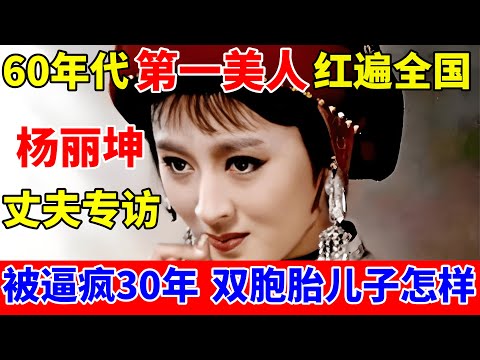 60年代第一美人!杨丽坤丈夫专访,谈妻子因太红被打击,精神失常30年,独自照顾双胞胎儿子【对话当事人】#杨丽坤