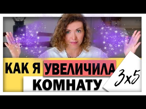 Как зрительно увеличить комнату?