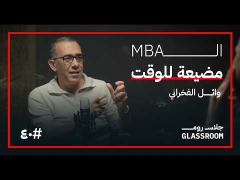 دبلومة إدارة MBA في ساعتين | وائل الفخراني في بودكاست جلاس روم