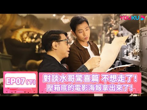【眾聲 The Echo of Life】EP07下 | 對談水哥驚喜篇 不想走了!壓箱底的電影海報拿出來了! | #蔡康永 #王昱珩 | 優酷台灣 YOUKU TAIWAN
