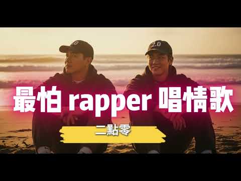 【最怕Rapper唱情歌 2.0】🎧 Chill R&B lo-fi 饒舌歌單| 放鬆、療癒、失戀都適合聽