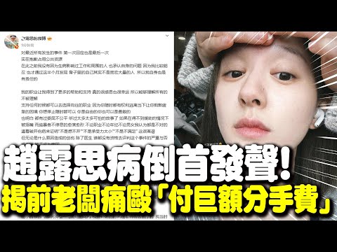 趙露思病倒首發聲!"1年前就爆7病症" 認遭前老闆毆打:她拿巨額分手費 | 娛樂星聞