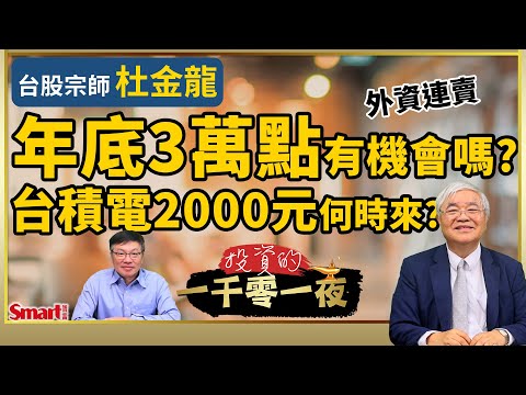 外資連賣,台股年底3萬點還有機會嗎?台股宗師杜金龍分析台積電2000元何時來?鴻海長線目標價到哪裡?|峰哥 ft.杜金龍|Smart智富.投資的一千零一夜215