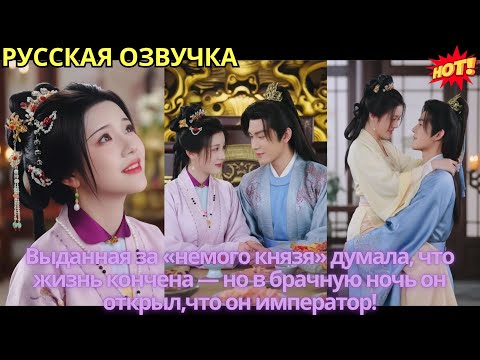 Выданная за «немого князя» думала, что жизнь кончена — но в брачную ночь он открыл,что он император!