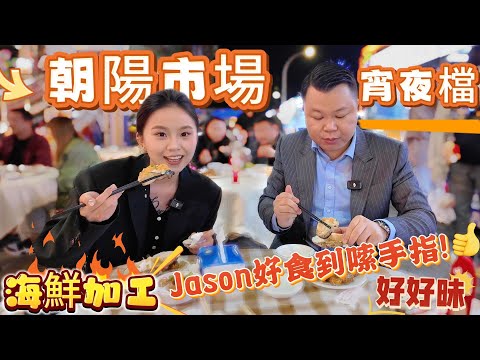 Jason&Miki帶你食好嘢~珠海市區最大的海鮮市場!食夜宵的地方又多一個好地方 來朝陽眺望日月貝吹海風食海鮮體驗真實、接地氣的生活;現買現加工!人間煙火氣,最撫凡人心
