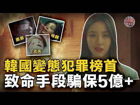 絕色美女酷愛給至親買保險,靠致命手段騙保5億+,母親孩子丈夫通通都是她的賺錢籌碼,靠近她就沒命【迷霧調查組】韓國案件 案件解說