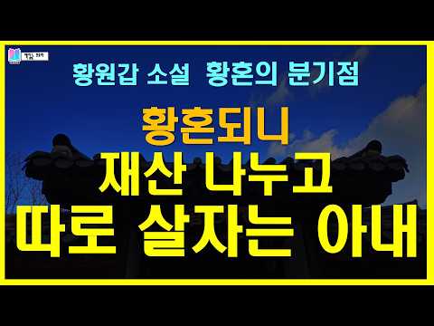 60이 넘으니 재산 나누고 따로 살자는 아내. 왜?... | 소설 황혼의 분기점 - 황원갑 | 바움 출판 | 책읽는 오로라 | 오디오소설 #koreannovel