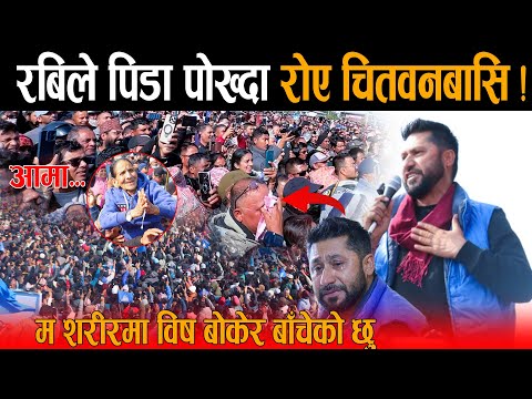 रबि लामिछानेको पिडा सुनेर रोए चितवनबासि: शरीरमा विष र टाउमा तरबार बोकेर बाचेको छु भन्दै भक्कानिए रबि