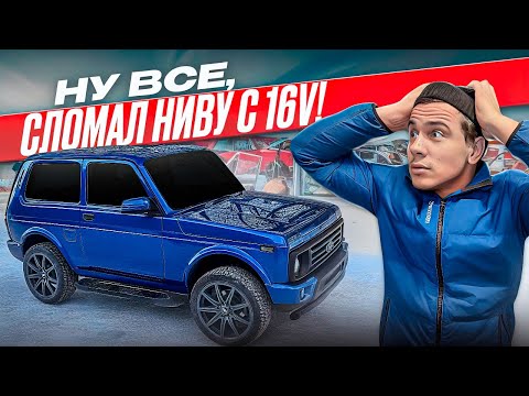 ДЕЛАЛ ЗАМЕР СКОРОСТИ И РАСХОДА ТОПЛИВА НА НИВЕ С 16кл МОТОРОМ И СЛОМАЛСЯ, ТЕПЕРЬ НЕ ЕДЕТ.СДЕЛАЛМЕЛОЧ