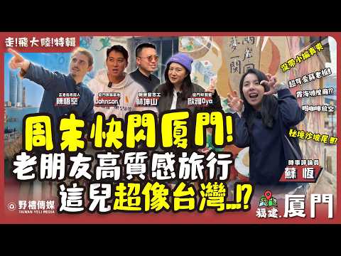 周末快閃廈門! 老朋友高質感旅行 這兒超像台灣...!?【走 ! 飛大陸 ! 特輯 ! 】