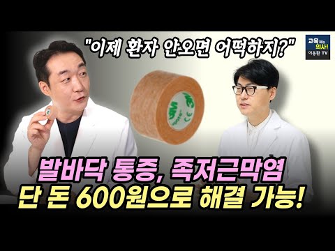 의사들도 잘 모르는 방법 최초공개! 하루 1분 600원만 투자하세요 발바닥 통증, 족저근막염 해결법