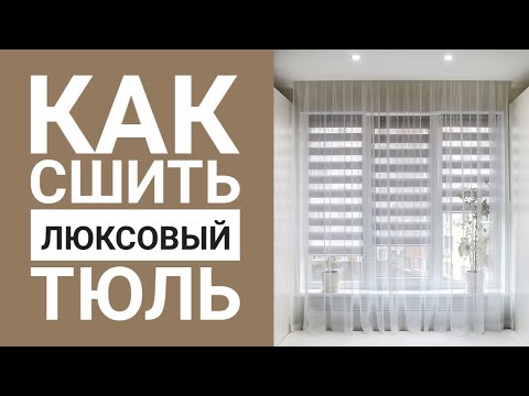 Luxury Curtain Treatment. Sewing Tulle on Curtain Tape
