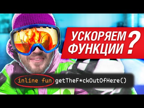 Inline функции в Kotlin