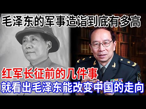 毛泽东的军事造诣到底有多高,红军长征前的几件事,就看出毛泽东能改变中国未来的走向【金一南大讲堂】