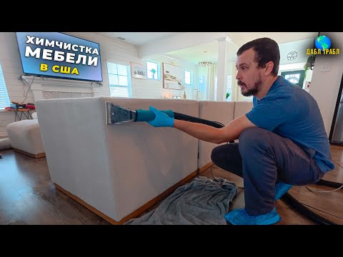 How We MAKE MONEY in the USA | Furniture Dry Cleaning BEFORE and AFTER. Vlog