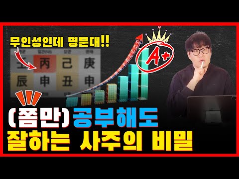 공부 잘하는 사주의 공통점! 인성이 없어도 가능 (사주 3개를 비교)