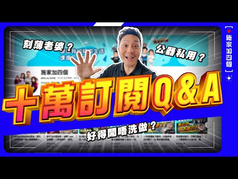 感恩十萬訂閱 Q&A!身家點賺返嚟?霸權總裁?錫晒自己刻薄老婆?突擊致電老婆求解|真面目大揭秘【施家・#生活】 #幸福關係 #加拿大移民 #時間管理