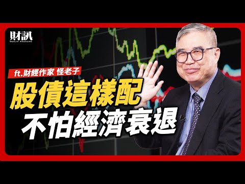 降息2碼早漲完了 但現在買美債能再賺20%?!|#女王撩財經ft.財經作家 #怪老子 #財訊