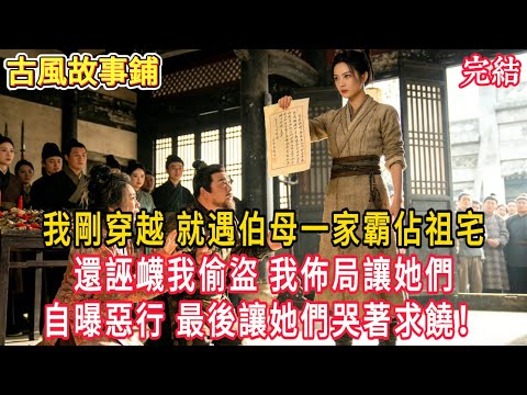 剛穿越就遇伯母一家霸佔祖宅,還誣衊我偷盜,我佈局讓她們自曝惡行,最後讓她們哭著求饒! #穿越 #古風 #小說 #重生 #復仇 #女頻 #有聲小說 #爽文 #完結 #一口氣看完